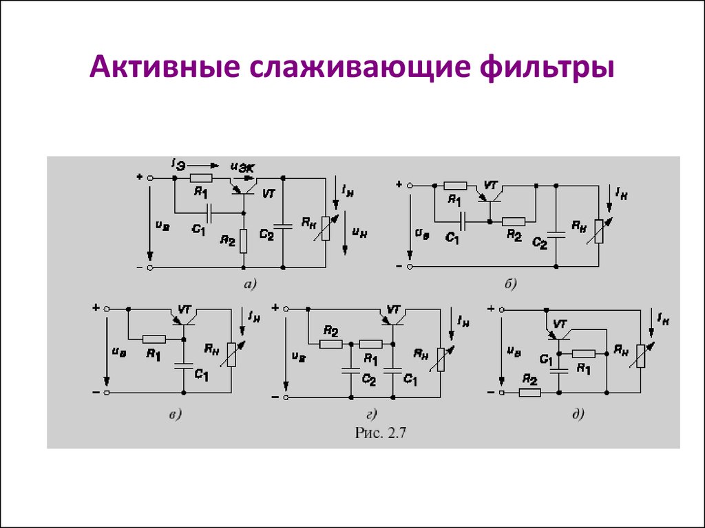 Два из данных радиоэлементов применяются в схемах пассивных сглаживающих фильтров