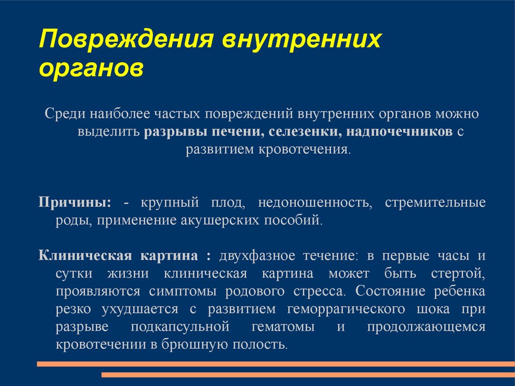 Частая травма. Повреждения внуреннихорганов. Повреждение внутренних органов. Признаки повреждения внутренних органов. Разрыв внутренних органов.