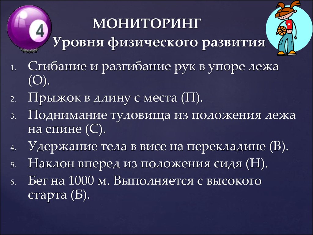 Уровень физического развития человека