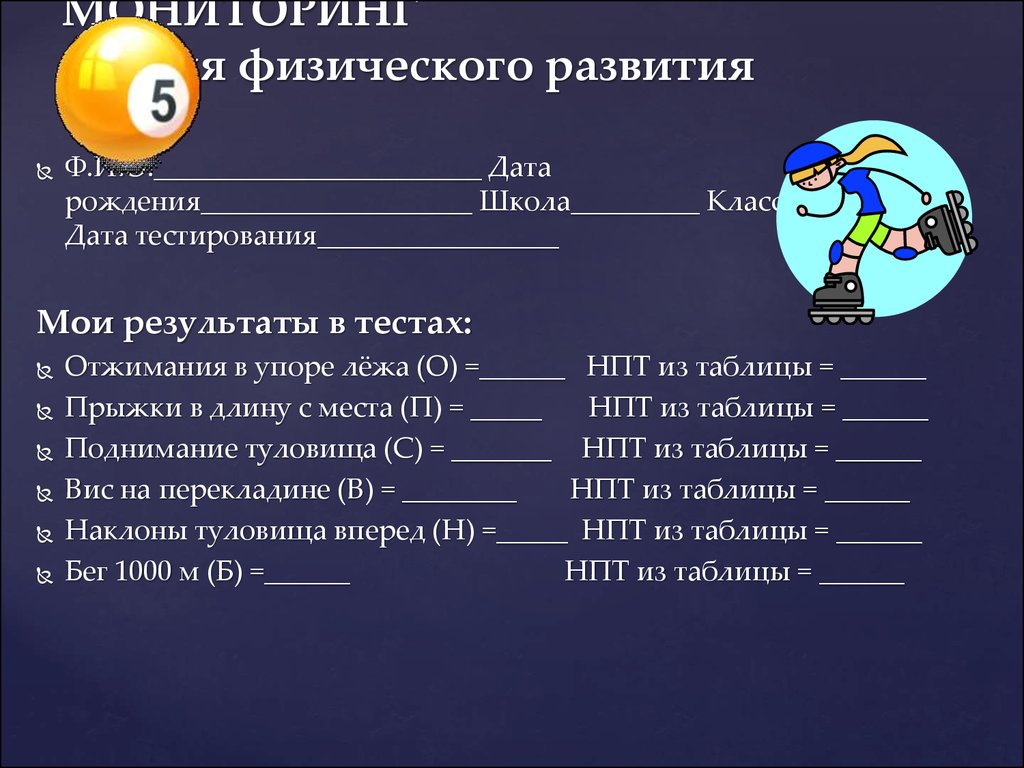 Уровень физического развития