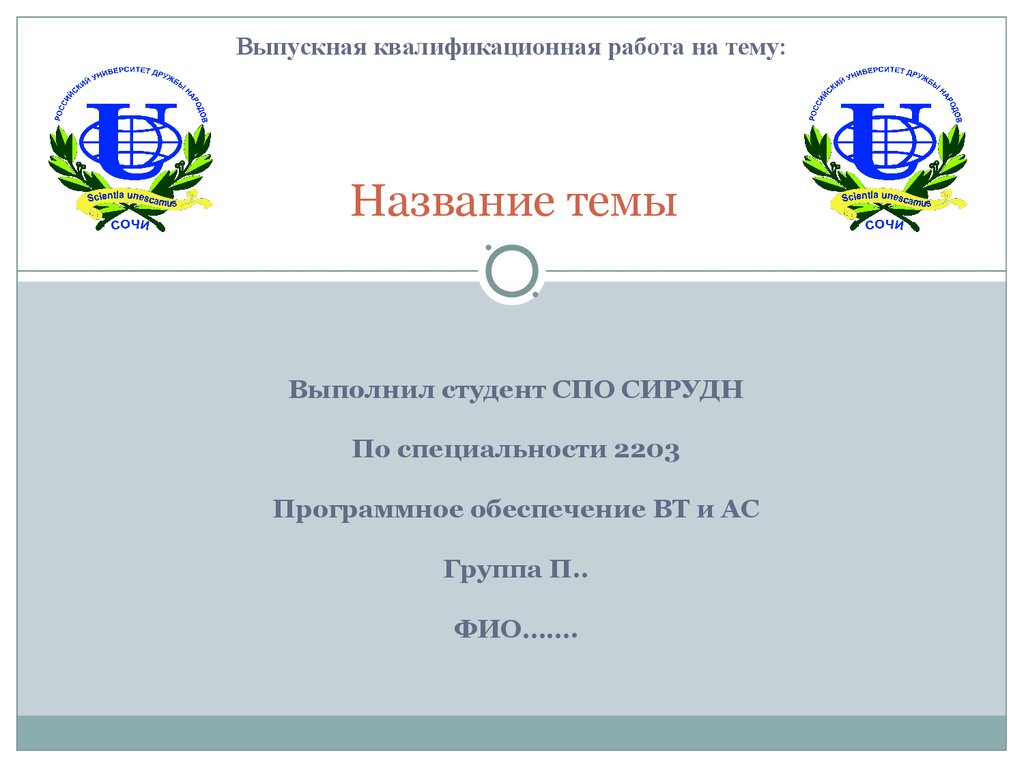Шаблон презентации для защиты вкр. Титульный лист презентации ВКР. Презентация к ВКР РУДН. Шаблон для презентации ВКР. Презентация к диплому.