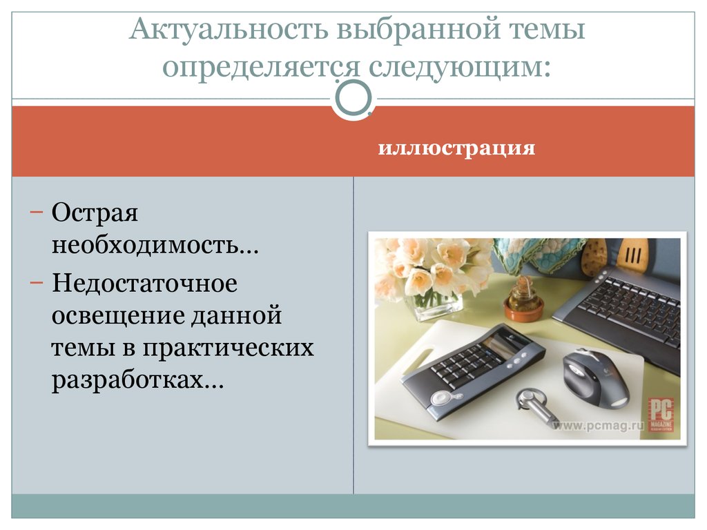 Актуальность выбранной. Актуальность выбранной темы. Значимость выбранной темы. Актуальность и значимость выбранной темы. Актуальность выбранной темы работы.