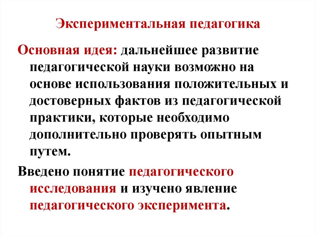 Экспериментальная цель. Экспериментальная педагогика. Основные идеи экспериментальной педагогики. Экспериментальная педагогика идеи. Экспериментальная педагогика основные педагогические идеи.