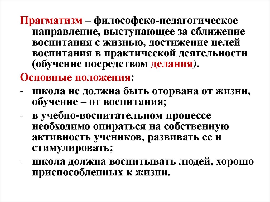 Прагматизм это. Выводы прагматизма. Прагматизм в педагогике цель воспитания. Основные положения философии прагматизма. Основные положения прагматизма в педагогике.