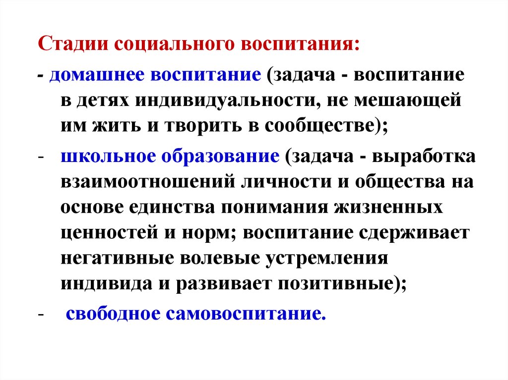 Нормы воспитания. Задачи социального воспитания. Общественное воспитание. Социальное воспитание это в педагогике. Домашнее воспитание.