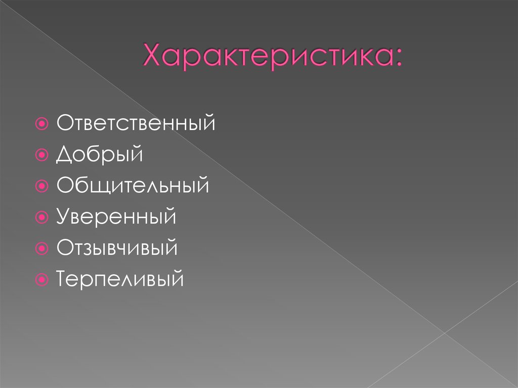 Характеристика: