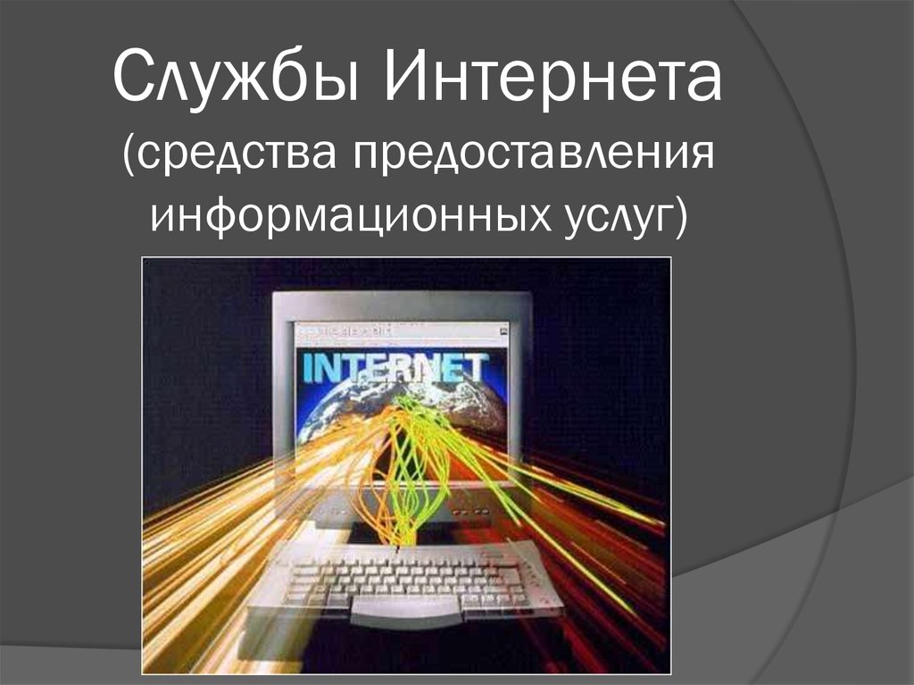 Службы интернета презентация 11 класс