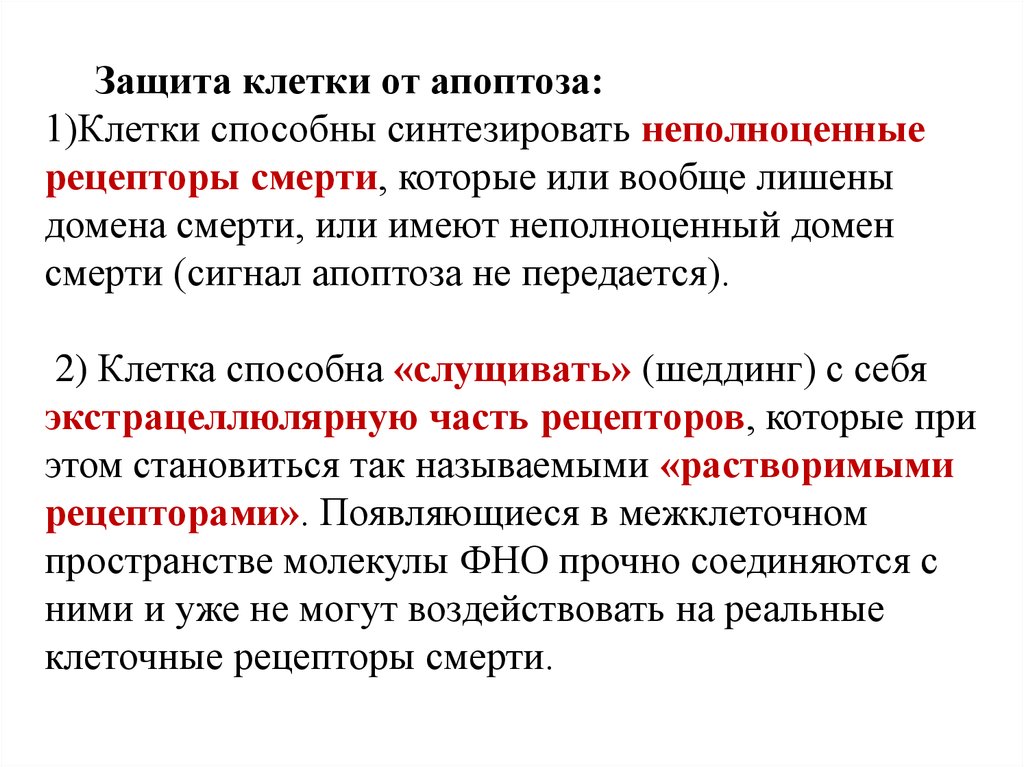 Защита клетки. Причины и механизмы апоптоза клеток. Физиологическое и патологическое значение апоптоза.. Апоптоз Общие представления.