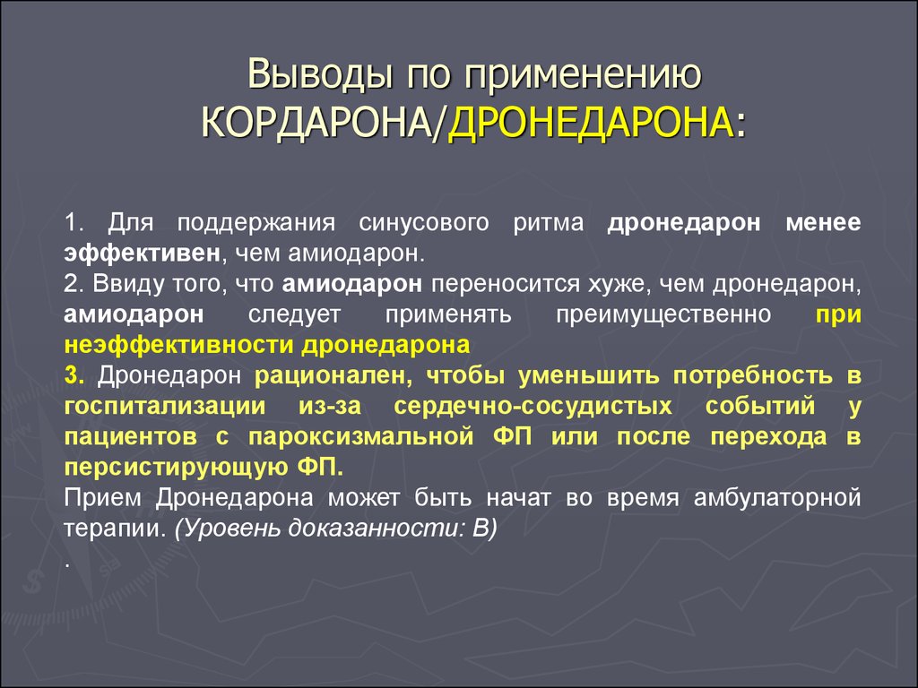 Восстановление ритма. Дронедарон и Амиодарон. Потребность в госпитализации. Клиническая аритмология. Дронедарон и Амиодарон отличия.