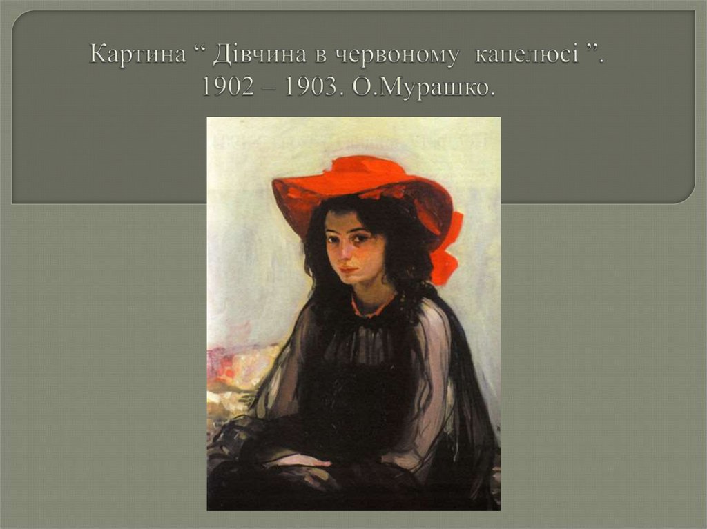 Картина “ Дівчина в червоному капелюсі ”. 1902 – 1903. О.Мурашко.