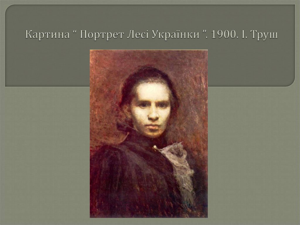 Картина “ Портрет Лесі Українки ”. 1900. І. Труш