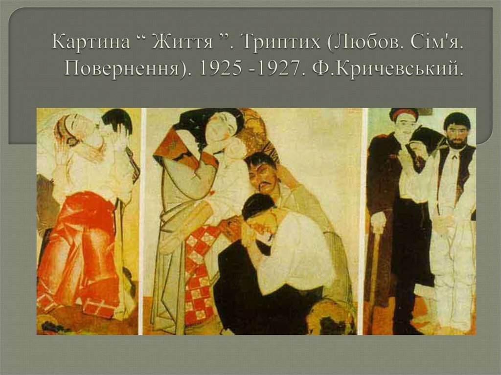 Картина “ Життя ”. Триптих (Любов. Сім'я. Повернення). 1925 -1927. Ф.Кричевський.