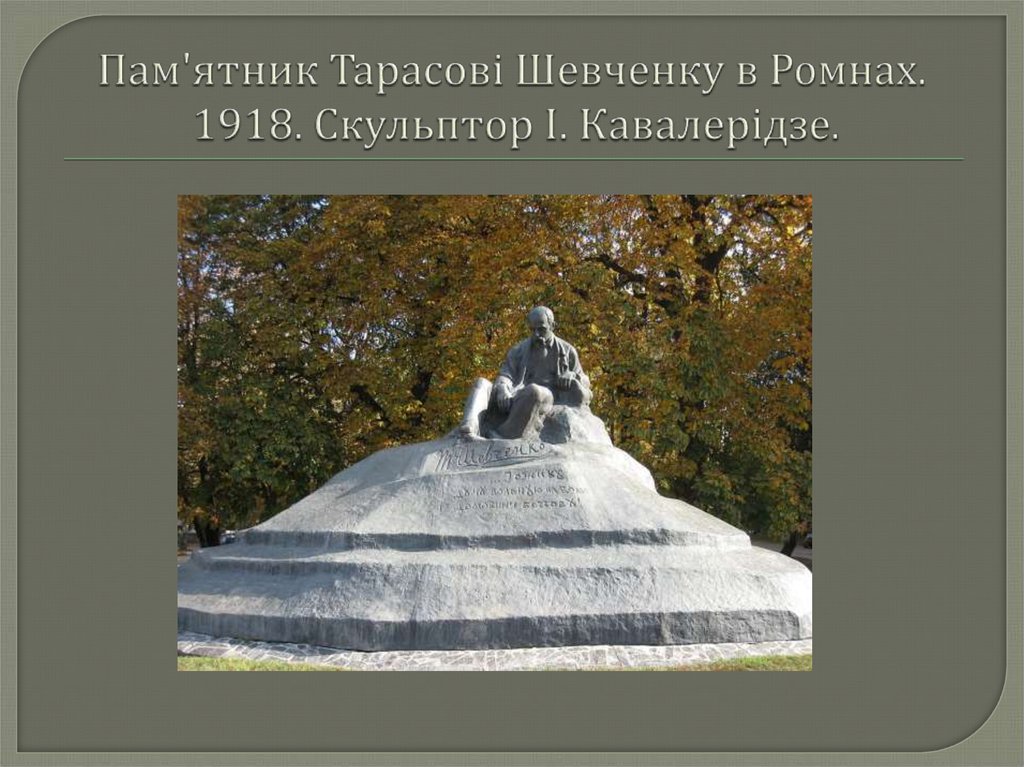 Пам'ятник Тарасові Шевченку в Ромнах. 1918. Скульптор І. Кавалерідзе.
