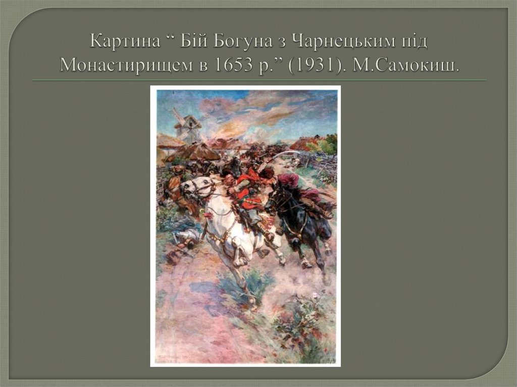Картина “ Бій Богуна з Чарнецьким під Монастирищем в 1653 р.” (1931). М.Самокиш.