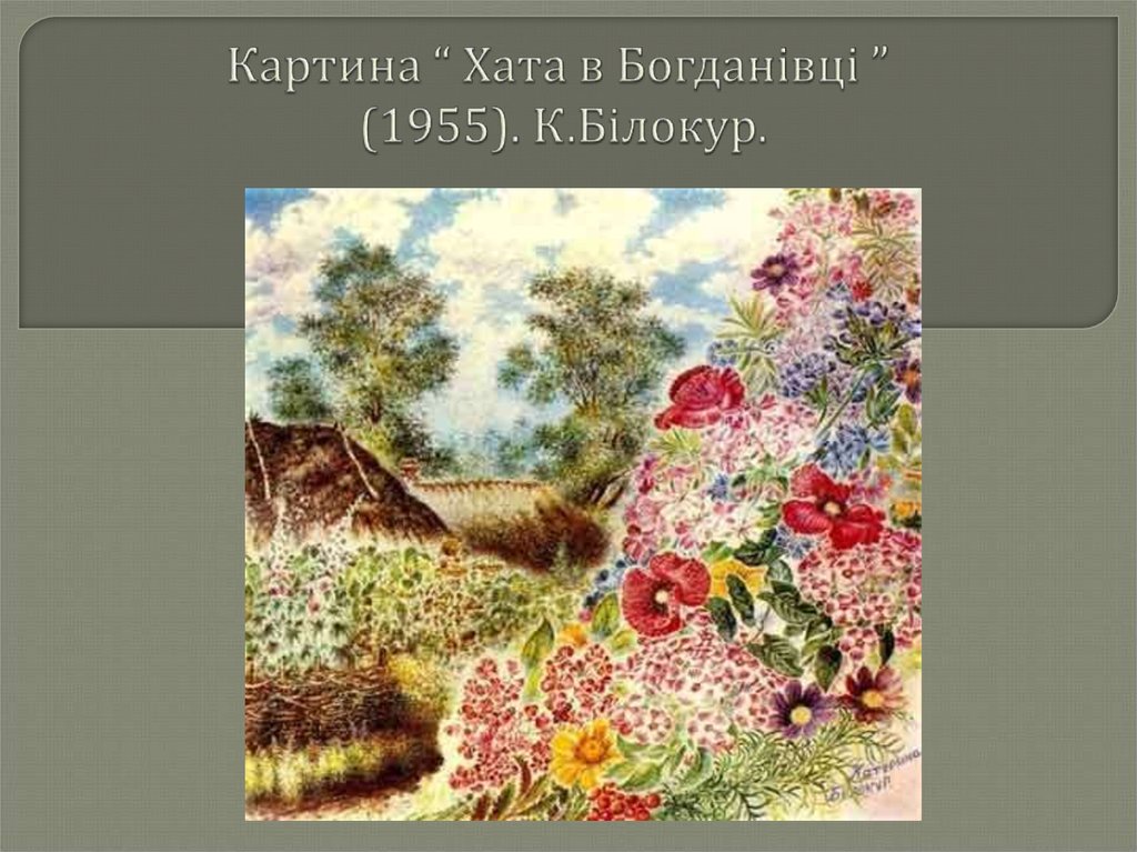 Картина “ Хата в Богданівці ” (1955). К.Білокур.