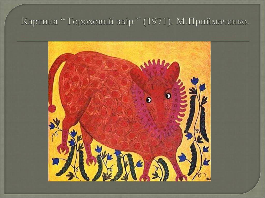 Картина “ Гороховий звір ” (1971). М.Приймаченко.