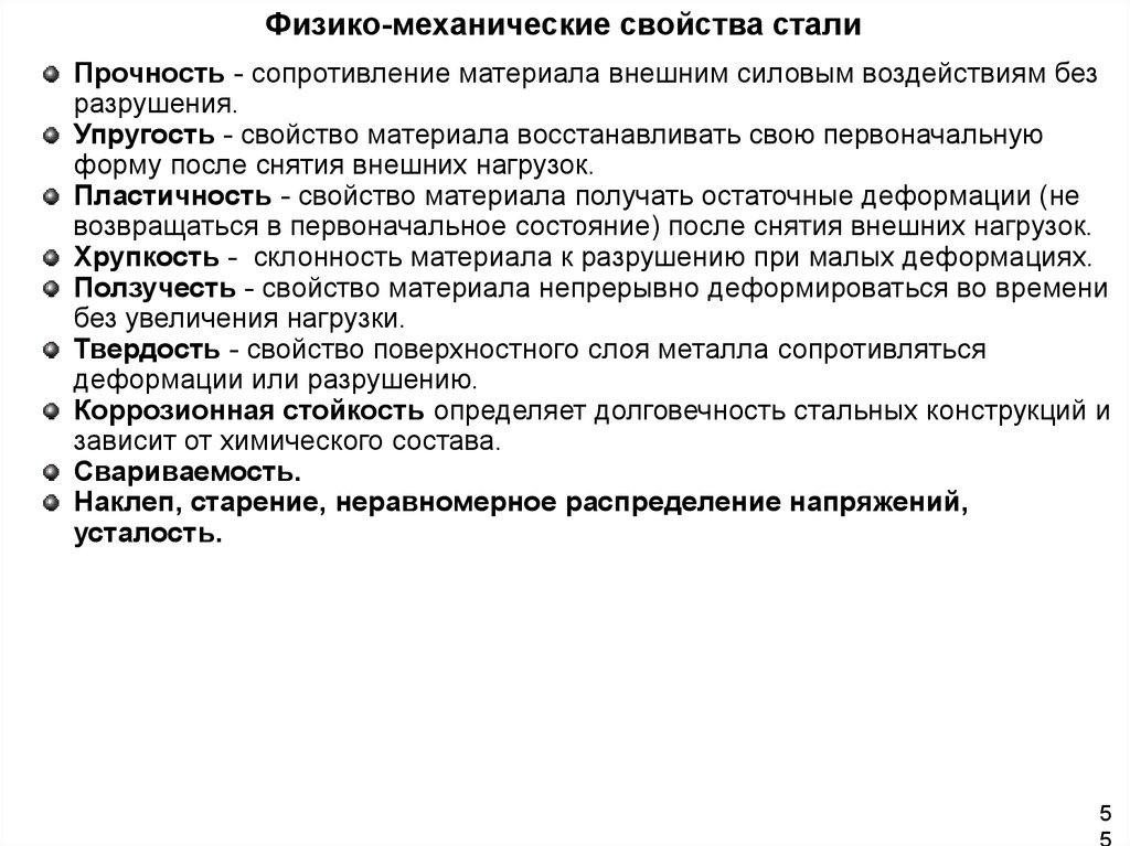 Свойство материала сопротивляться. Прочность и долговечность металлических конструкций. После снятия нагрузки форма восстанавливается. Воздействиям без разрушения. Восстановление материалов восстанавливать форму после нагрузок.