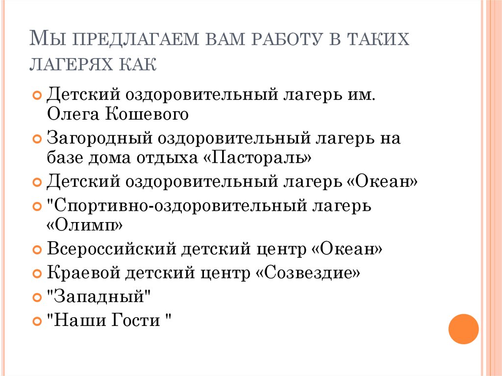 Характеристика в лагерь океан образец