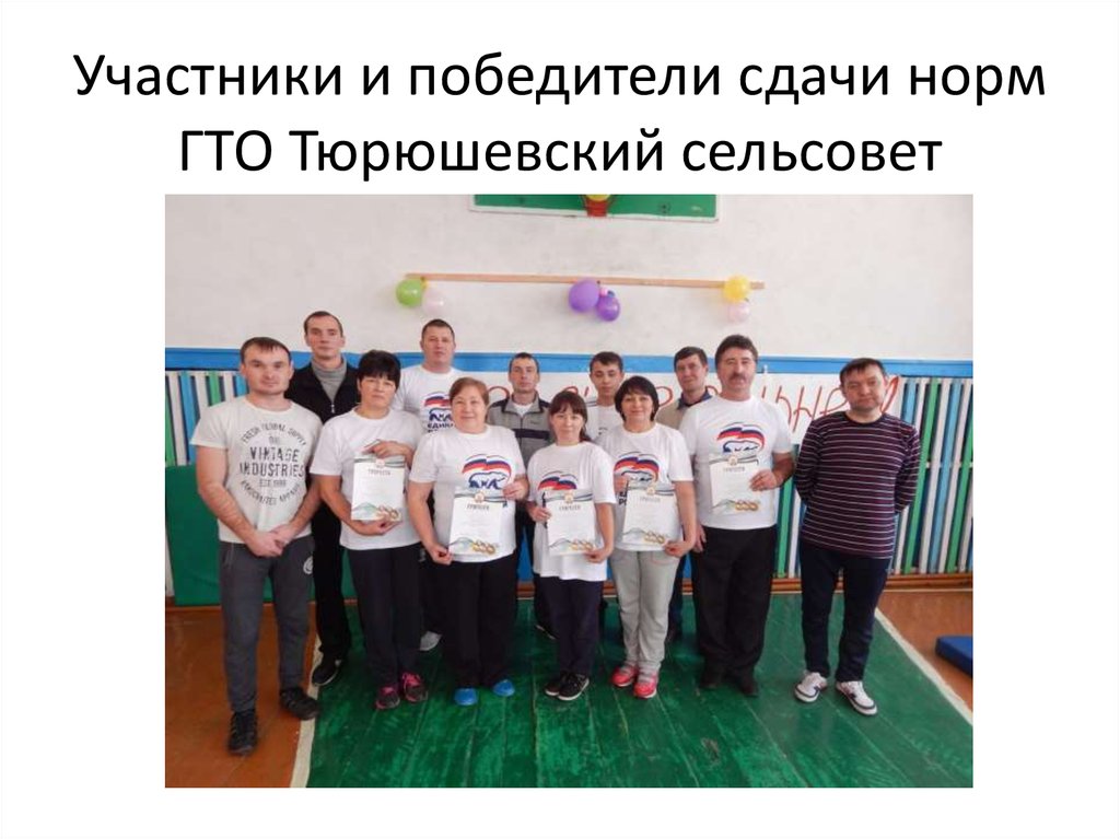 Участники и победители сдачи норм ГТО Тюрюшевский сельсовет