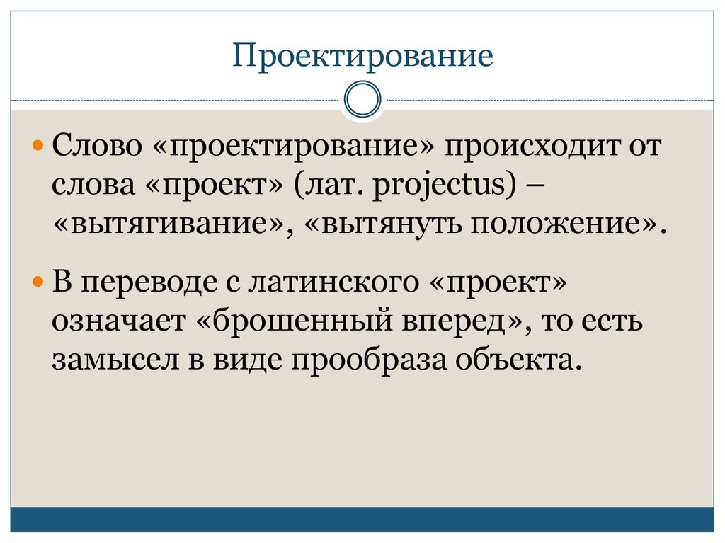 В переводе с латинского слово проект означает