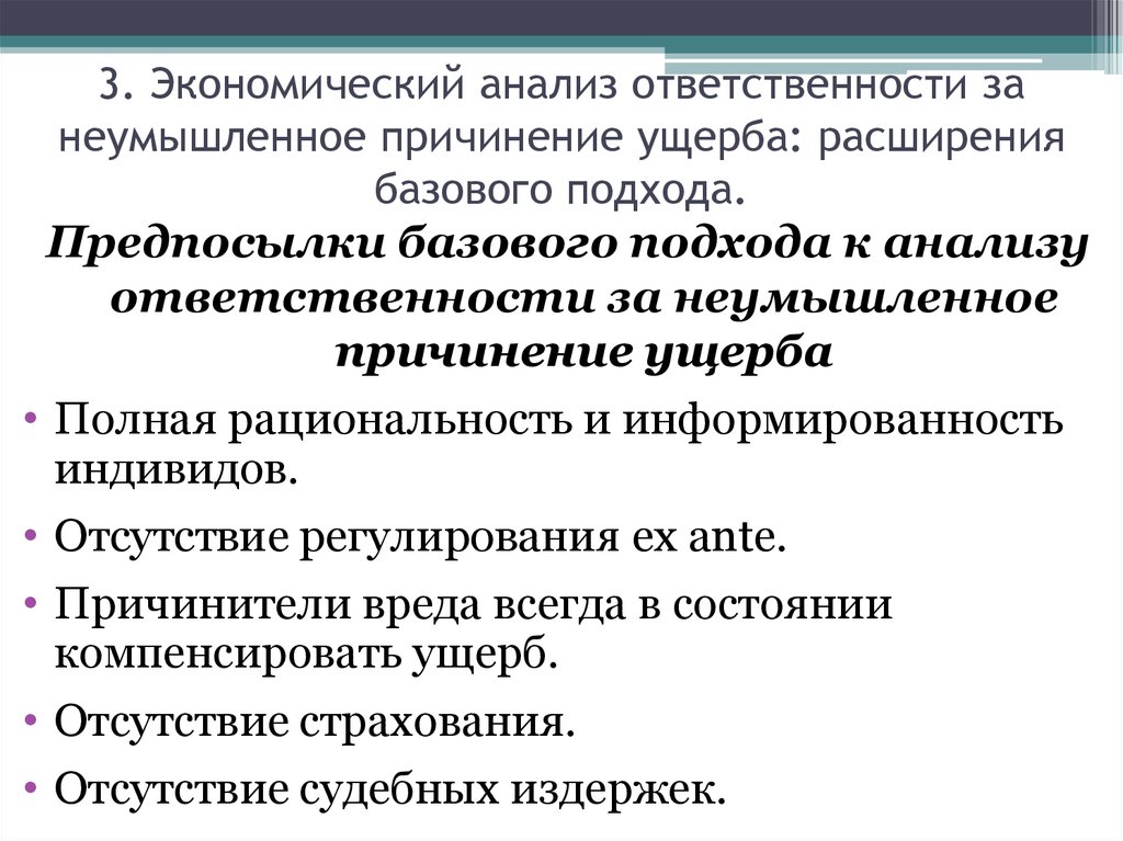 Анализ ответственности. Ответственность за умышленную и неумышленную пересортицу товаров. Умышленные и неумышленные правонарушения. Непреднамеренное нанесение вреда. Полная рациональность.