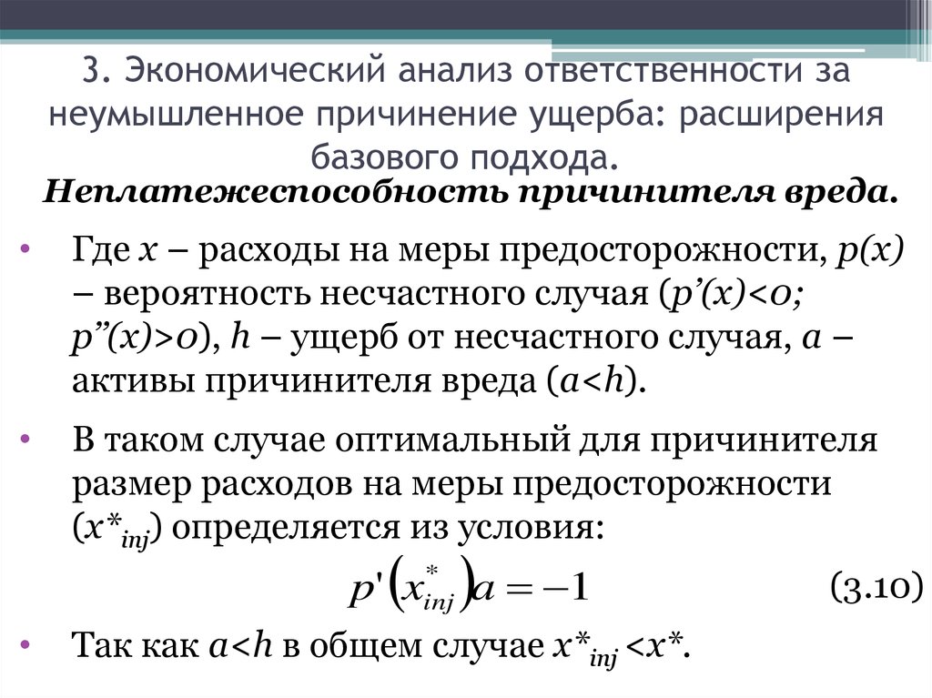 Неумышленное причинение вреда. Анализ это в экономике. Вероятность несчастного случая. Вероятность несчастных случаев. Определение вероятности несчастного случая.