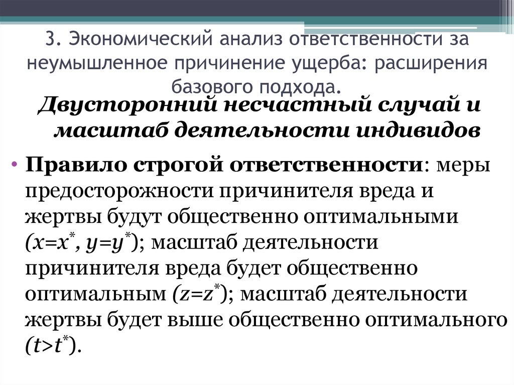 Неумышленный вред. Неумышленное причинение вреда. Примеры неумышленного искажения истории. Двусторонний подход. Общественно оптимальным.