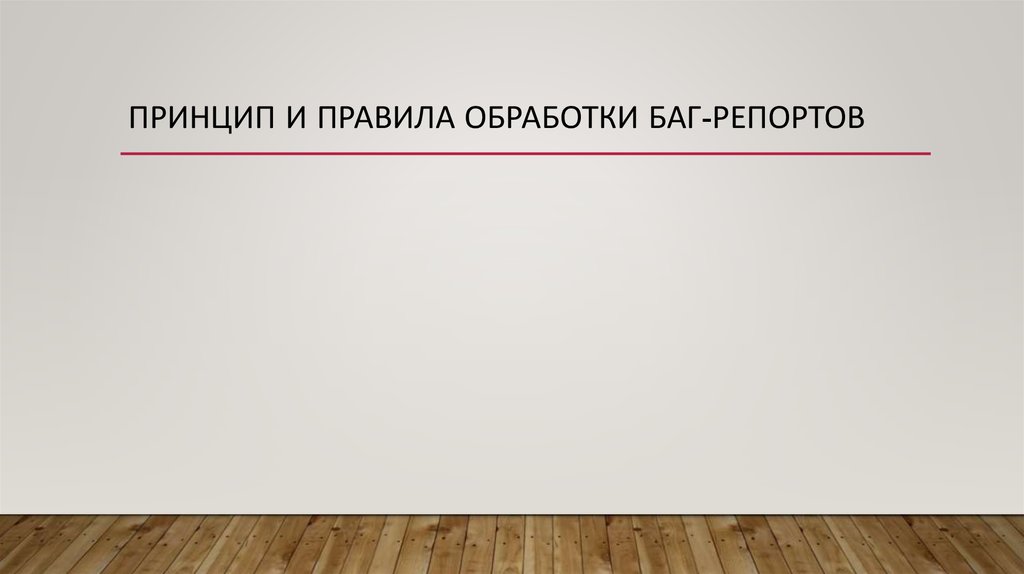 Принцип и правила обработки баг-репортов