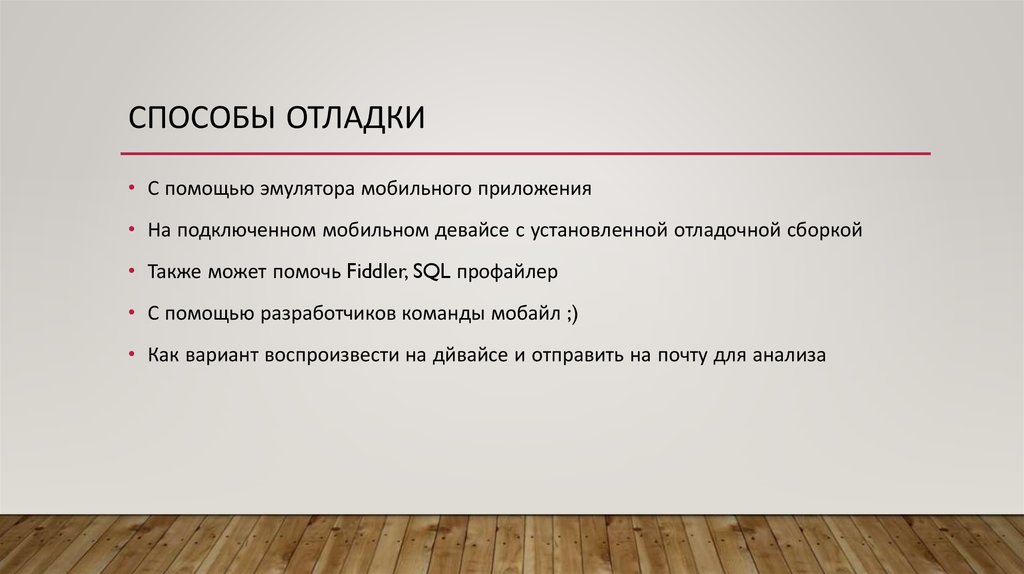 Способы отладки