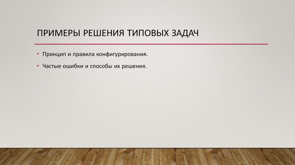 Примеры решения типовых задач