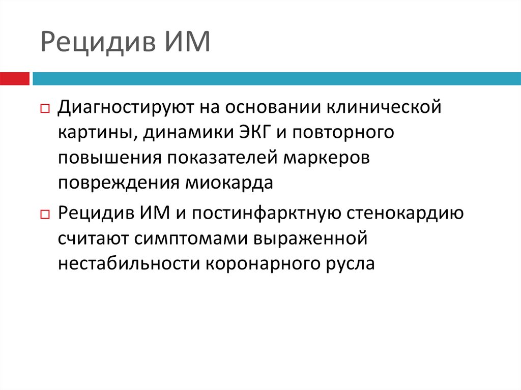 Рецидив здоровье. Рецидив им. Повторный и рецидивирующий им. Рецидив это в медицине.