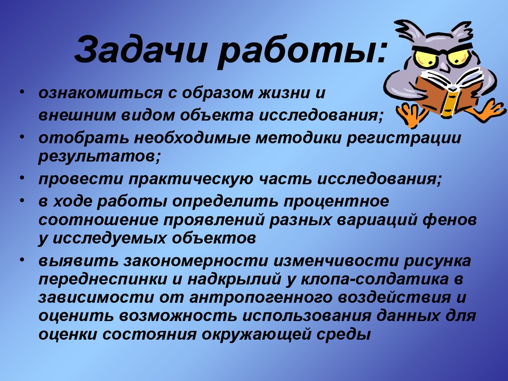 Задачи работы: