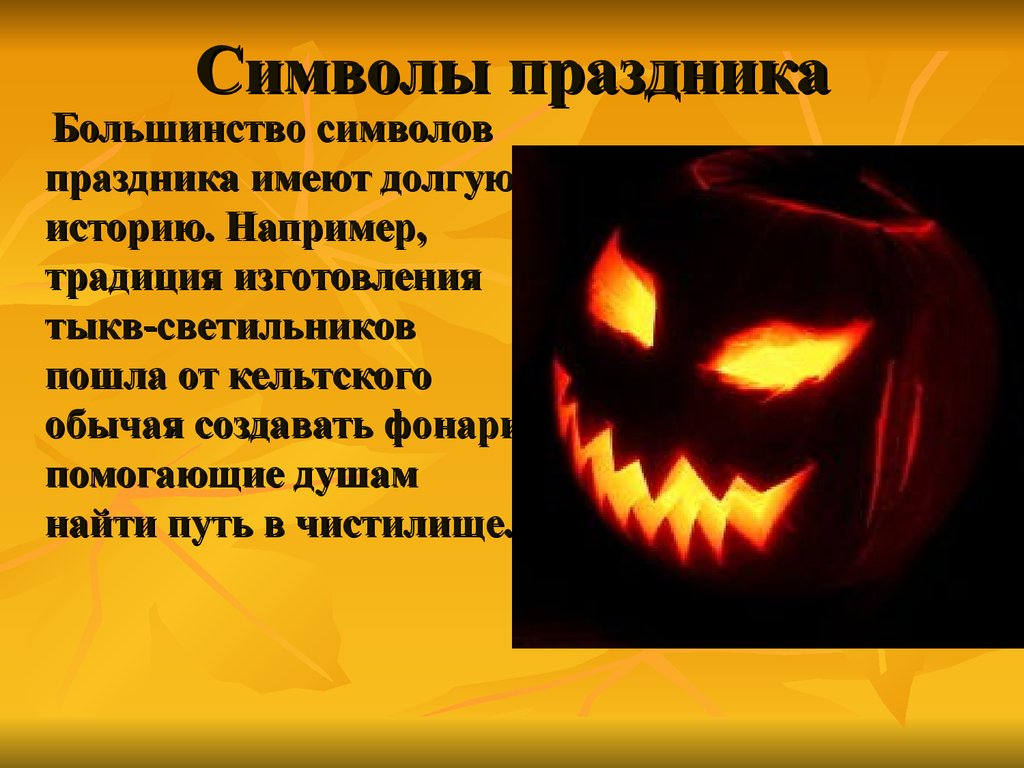 С какого по какого хэллоуин. История Хэллоуина. Хэллоуин история праздника. О Хэллоуине кратко. Праздник Хэллоуин презентация.