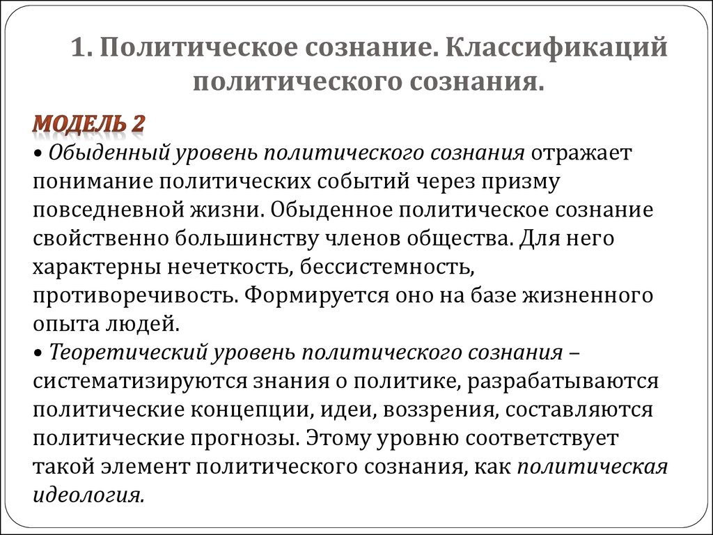 Политическое сознание тест. Виды политического сознания. Политическое сознание презентация. Структура политического сознания. Теоретический уровень политического сознания.