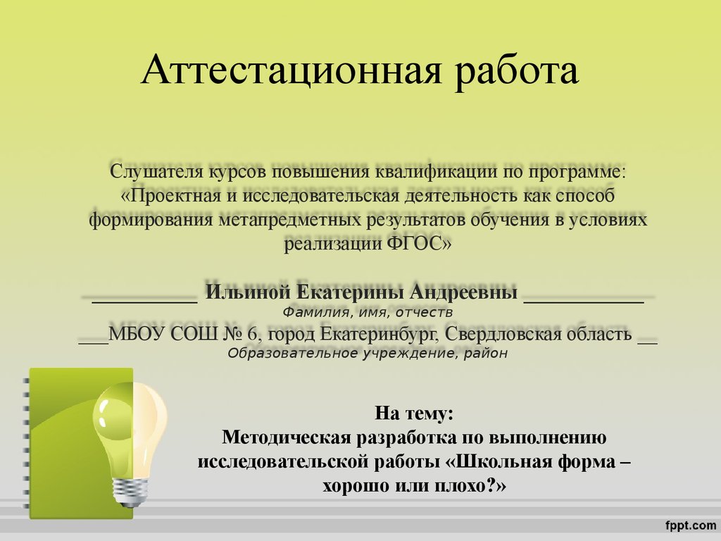 Тема работы школы. Список литературы по проекту Школьная форма. Научно-исследовательская работа на тему Школьная форма. Аттестационная проектная работа по окружающему 4 класс школьный мел.