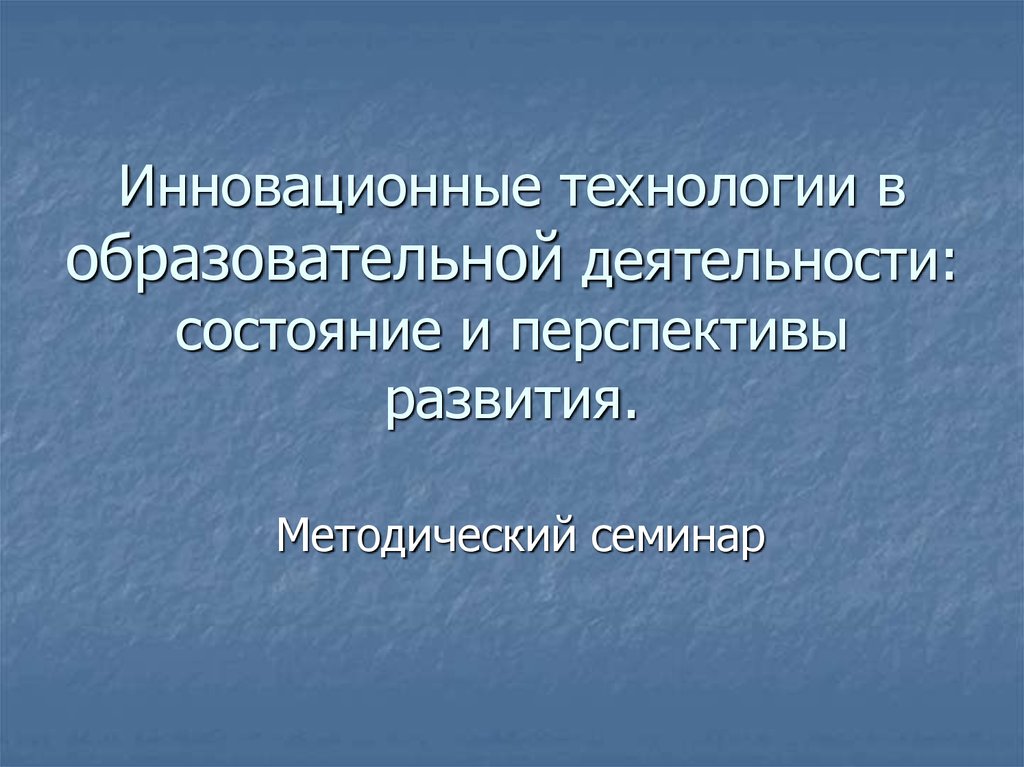 Состояние деятельности. Перспективы инновации в образовании. «Инновационные технологии в образовательной деятельности». Перспективы инновационных технологий. Книги инновационные технологии.