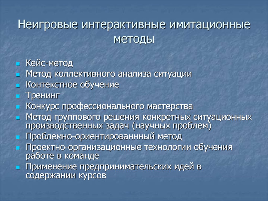 Методы и технологии обучения. Имитационные методы обучения. Имитационные методы активного обучения. Неигровые имитационные методы. Имитационные неигровые интерактивные технологии.