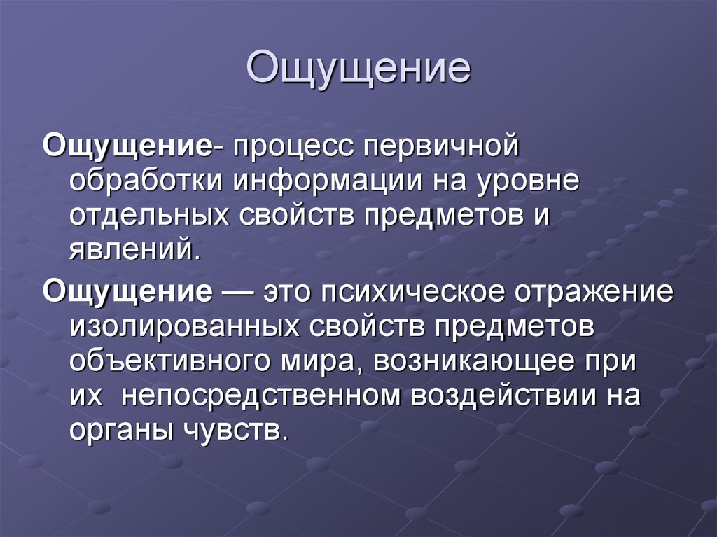 Ощущение через. Ощущение это в психологии. Ощущение это в психологии определение. Ощущения психология презентация. Ощущение это кратко.