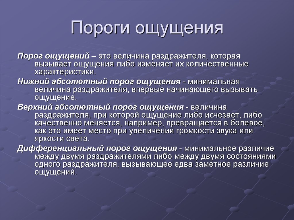 Абсолютно состояние. Пороги ощущений в психологии. Виды порогов ощущений. Порог ощущения определение. Пороги чувствительности в психологии.