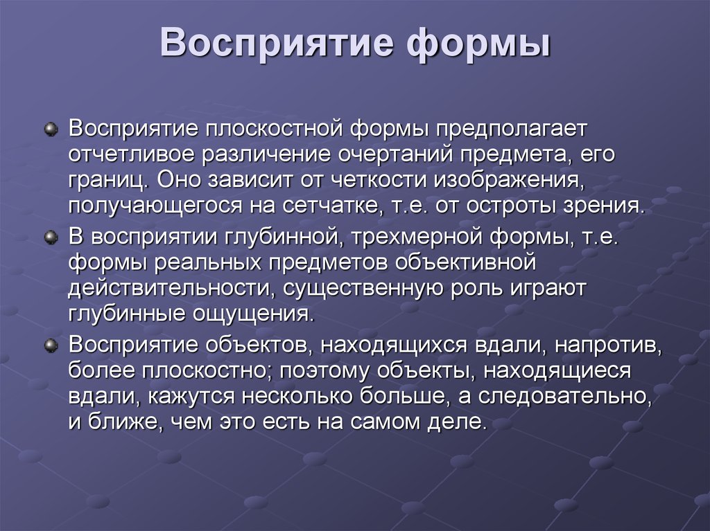 Процесс восприятия предполагает. Восприятие формы. Перцептивные формы. Перцептивная предполагает восприятие.