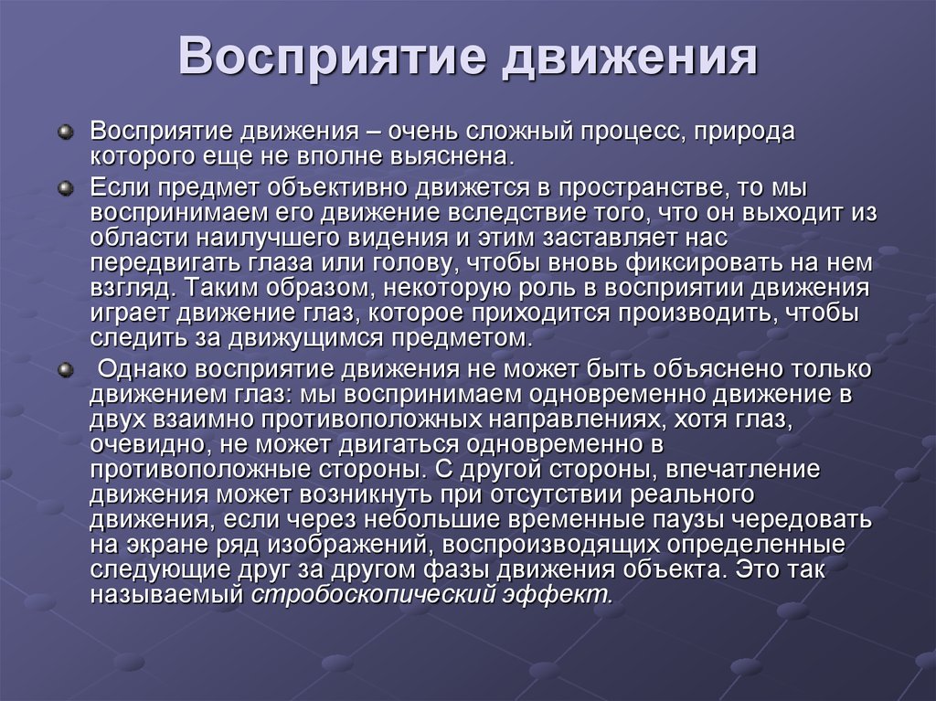 Перцептивные исследования. Механизмы восприятия движения. Особенности восприятия движения. Восприятие пространства. Движение в психологии.