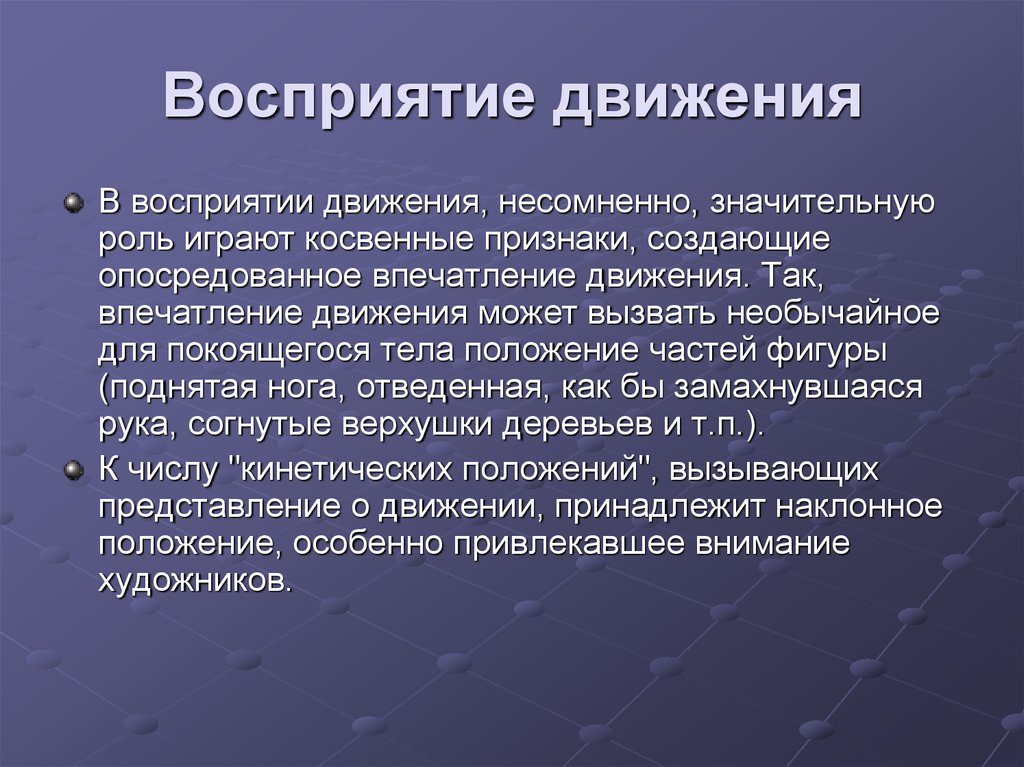 Особенности восприятия группы. Восприятие движения. Восприятие движения в психологии. Механизмы восприятия движения. Исследование восприятия движения.