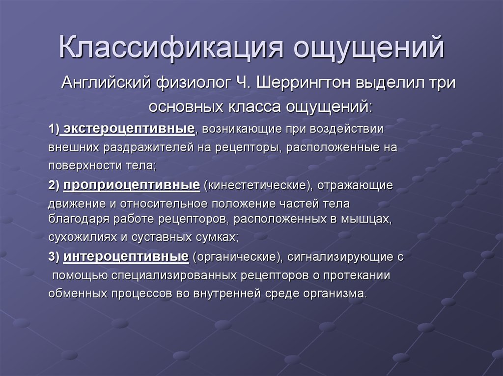 Изучение ощущений в психологии. Классификация ощущений. Ощущение классификация ощущений. Классификация ощущений в психологии. Классификация ощущений и восприятия.