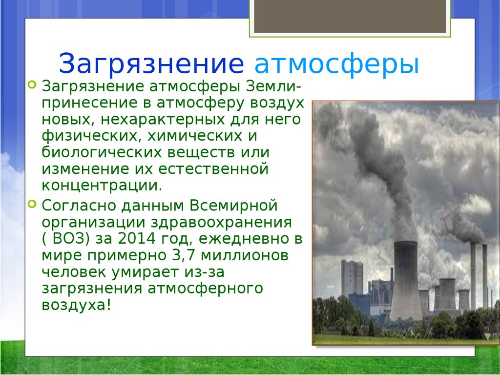 Сообщение на тему загрязнение воздуха. Сообщение о загрязнении воздуха. Загрязнение атмосферы сообщение. Сообщение на тему загрязнение атмосферы. Загрязнение воздуха презентация.