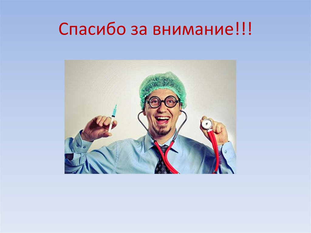 Спасибо за внимание!!!