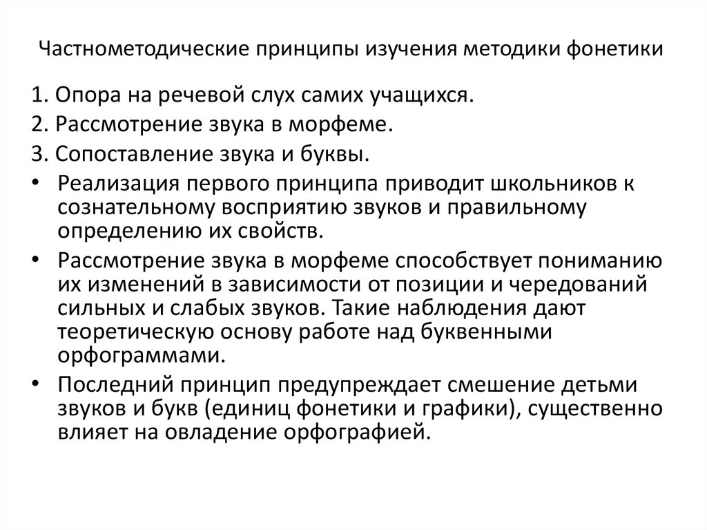 Принципы методики изучения. Частнометодические принципы изучения фонетики. Методы исследования языка. Методы исследования в фонетике. Методика преподавания фонетики.