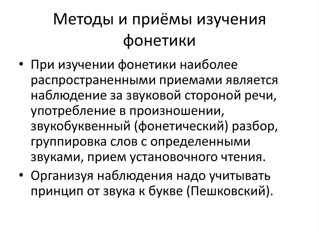 Изучение приемов. Методы и приемы обучения фонетике. Приемы изучения фонетики. Методика изучения фонетики в начальной. Методика изучения фонетики в школе.