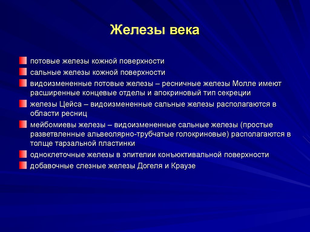 Век железа. Видоизмененные потовые железы.