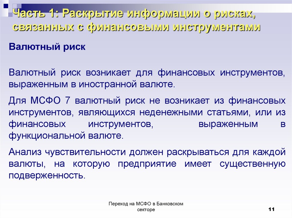 Публичное раскрытие информации. МСФО 7 финансовые инструменты финансовые риски. Валютный риск финансовых инструментов. Инструменты для валютного риска. МСФО для коммерческого сектора.