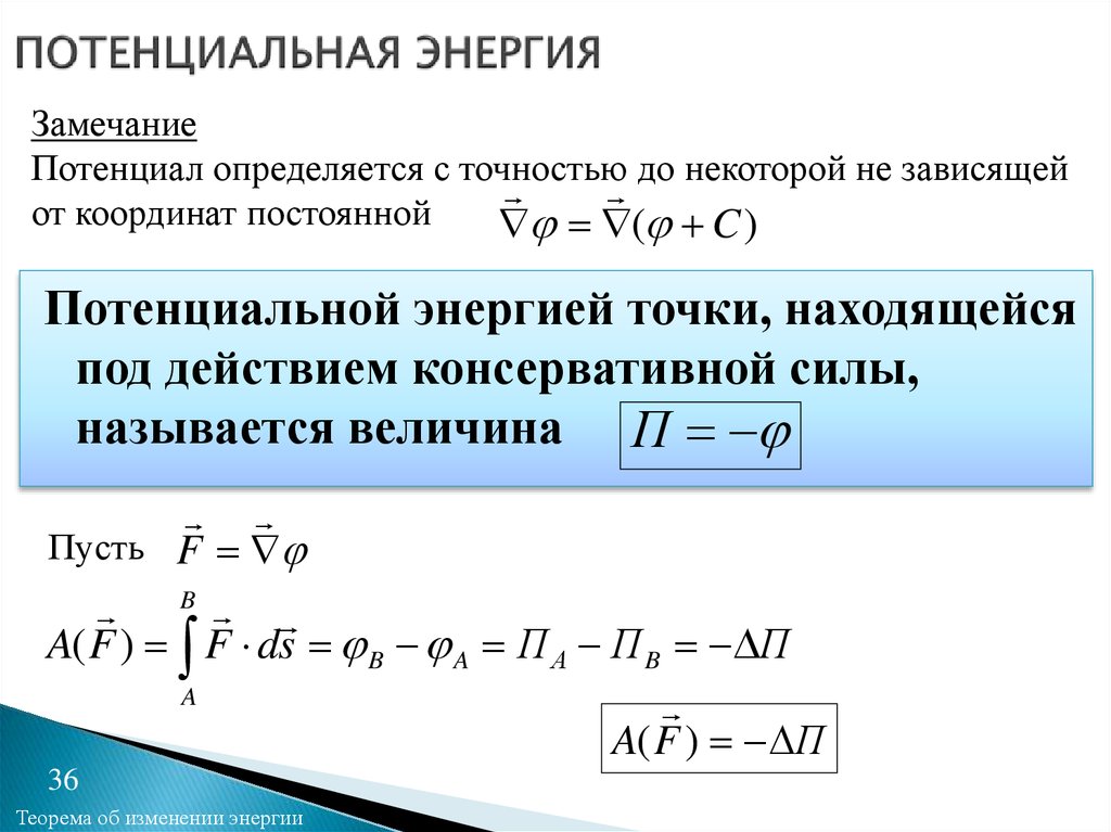 Полная механическая энергия точки. Теорема о потенциальной энергии формула. Теорема об изменении потенциальной энергии. Аналитическая запись теоремы о потенциальной энергии. Сформулируйте теорему об изменении потенциальной энергии.